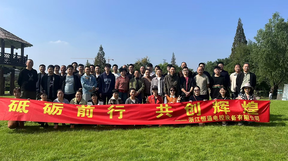 一群人，一條路，一同成長(zhǎng)！恒通電控大家庭17周年！